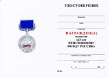 ЗА БЕЗУПРЕЧНЫЙ ДОБРОСОВЕСТНЫЙ ТРУД ПЕНСИОННЫЙ ФОНД РОССИИ